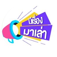 เสียงต้นฉบับ - มีเรื่องมาเล่า