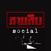 original sound - สายสืบ Social