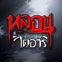 เสียงต้นฉบับ - หลอนไดอารี่👻 (แฟนตัวยง)