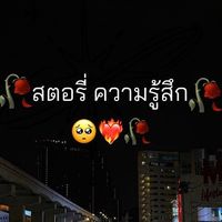 เสียงต้นฉบับ - 🥀🖤😔สตอรี่_ความรุ้สึก😔🖤🥀