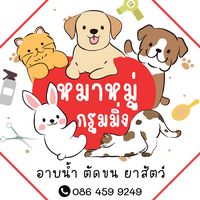 เสียงต้นฉบับ - Mhamooh grooming 🐶🐱