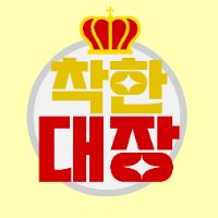 오리지널 사운드 - 착한대장