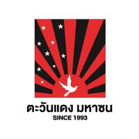 เสียงต้นฉบับ - ตะวันแดง มหาซน ณ อุบลราชธานี