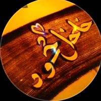 الصوت الأصلي - خلخل محمود