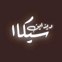 seka_7alaat