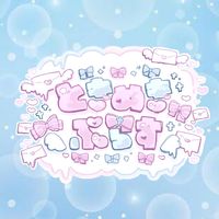 オリジナル楽曲 - ときめきぷらす【熊本コンカフェ】