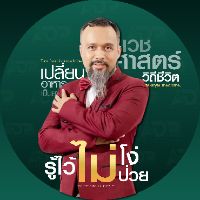 เสียงต้นฉบับ - CEO ADP กินอาหารเป็นยา