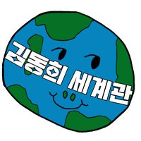 오리지널 사운드 - 김동희 세계관