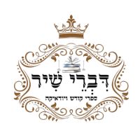 divreishir_