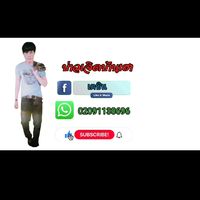 เสียงต้นฉบับ - เจิดรักมีคนเดียวและลูกครอบครัว