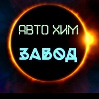 avto_him_zavod_as