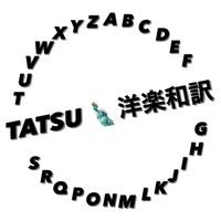tatsu.yogaku.wayaku