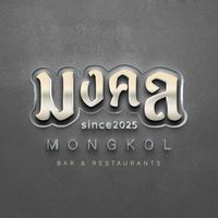 เสียงต้นฉบับ - มงคล