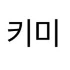 오사 금지입니다