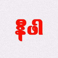 original sound - ဖြားအုန်း