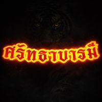 เสียงต้นฉบับ - ศรัทธาบารมี