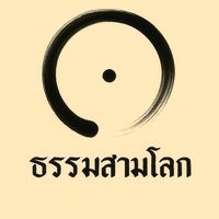 เสียงต้นฉบับ - ธรรมสามโลก