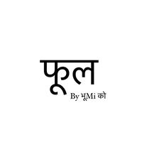 phool.by.bhumiko