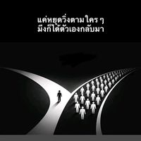 เสียงต้นฉบับ - DAN BO