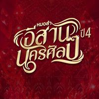 เสียงต้นฉบับ - หมอลําอีสานนครศิลป์