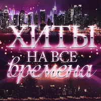 original sound - hit_na_vse_vremena