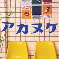 オリジナル楽曲 - アカヌケ”Akanuke”