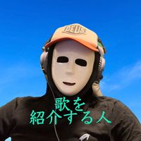 オリジナル楽曲 - 歌を紹介する人