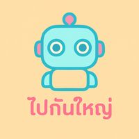 เสียงต้นฉบับ - ไปกันใหญ่