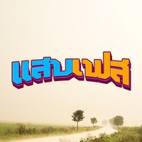 เสียงต้นฉบับ - Golf💫