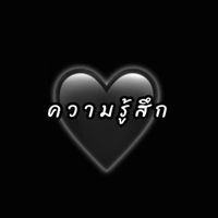เสียงต้นฉบับ - ความรู้สึก🖤