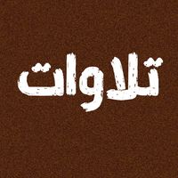 رايح اعدل علاقتي مع ربنا