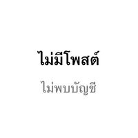 เสียงต้นฉบับ - jow989898