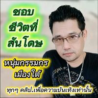 เสียงต้นฉบับ - หนุ่มกรรมกรเมืองใต้ User2.