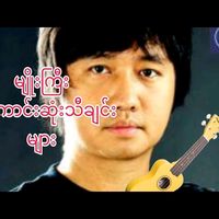 original sound - Pyae Sone