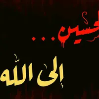 قصائد حسينيه