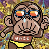 オリジナル楽曲 - 🐸なおさる🐒