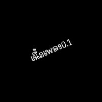 เสียงต้นฉบับ - เนื้อเพลง0.1