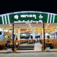 original sound - ထာဝရလက်ဖက်ရည်နှင့်စားဖွယ်စုံ