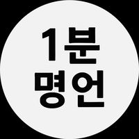 오리지널 사운드 - 1분 명언
