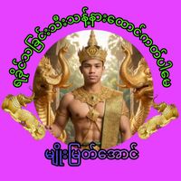 မူရင်းအသံ - Myo Myant Aung
