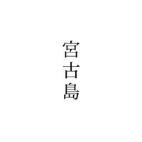 kankomiyakojima