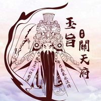 原聲 - 關天府⛩️