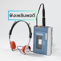 เสียงต้นฉบับ - ฟังเพลินพอดี