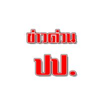 เสียงต้นฉบับ - ข่าวด่วนปป.