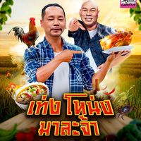 เสียงต้นฉบับ - เท่งโหน่งมาละจ้า(ช่องจริง)