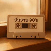 เสียงต้นฉบับ - วันวาน90‘s