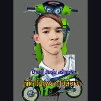 เสียงต้นฉบับ - นัดตี้ขยี้ใบ😜