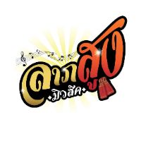 original sound - ลาภสูง มิวสิค Official