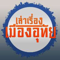 เสียงต้นฉบับ - เล่าเรื่อง เมืองอุทัย