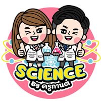เสียงต้นฉบับ - Science By Teacher Karn